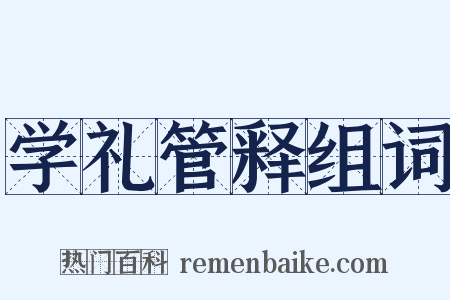 学礼管释组词是什么意思的图片
